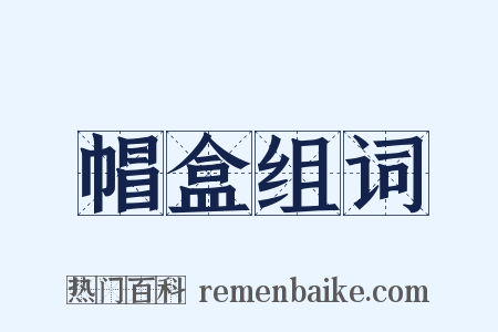 帽盒组词是什么意思的图片